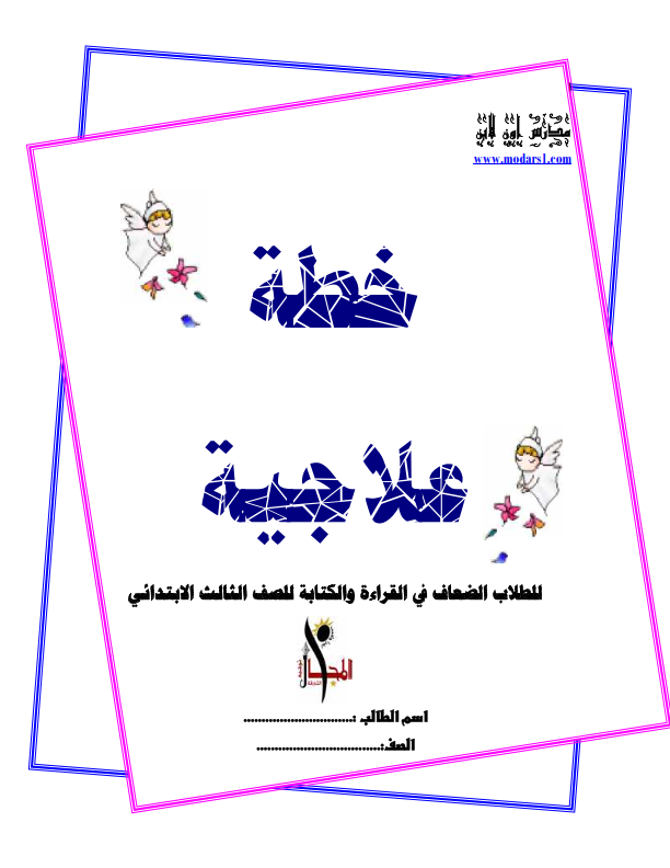 أوراق عمل وتمارين لمسك القلم والكتابة Happy Kid Academy Benha Facebook
